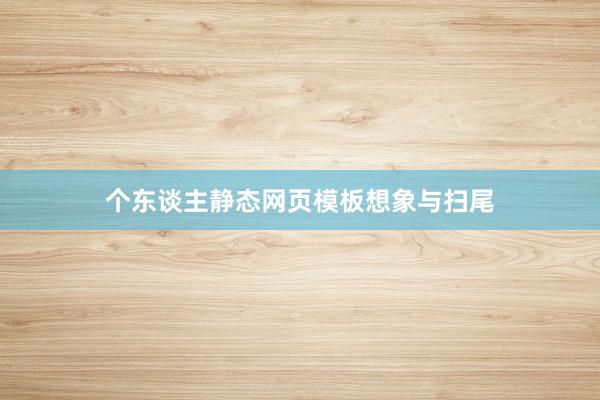 个东谈主静态网页模板想象与扫尾