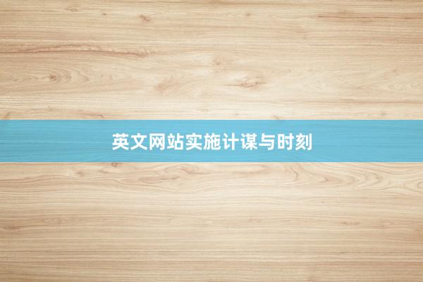 英文网站实施计谋与时刻