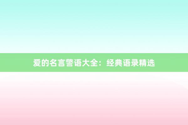 爱的名言警语大全:经典语录精选
