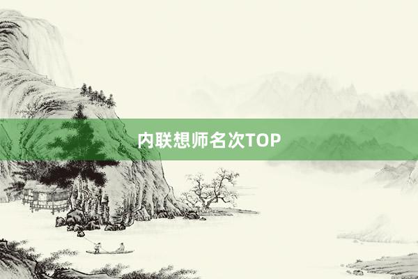 内联想师名次TOP