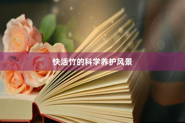 快活竹的科学养护风景