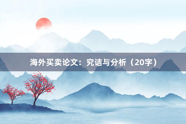 海外买卖论文：究诘与分析（20字）