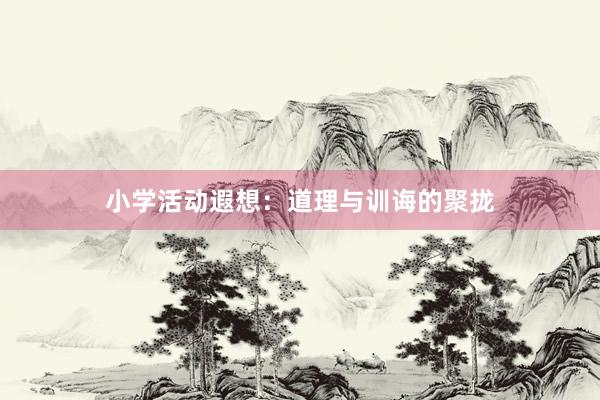 小学活动遐想：道理与训诲的聚拢