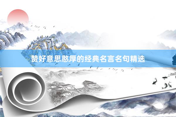赞好意思憨厚的经典名言名句精选
