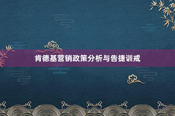 肯德基营销政策分析与告捷训戒