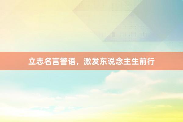 立志名言警语，激发东说念主生前行